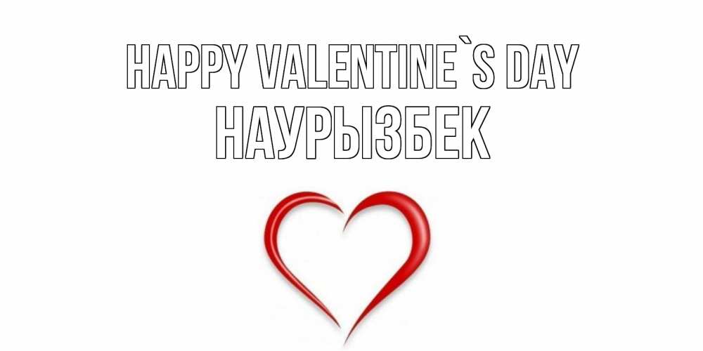 Greetings card с именем, Наурызбек Happy Valentine`s Day сердечко красное Greetings with text for free download 